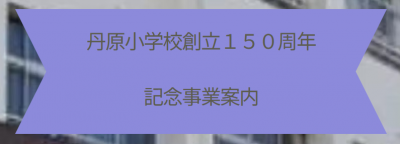 １５０周年事業