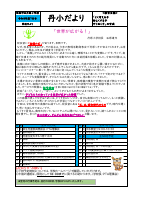 丹原小学校だよりＲ8【７月号】.pdfの1ページ目のサムネイル